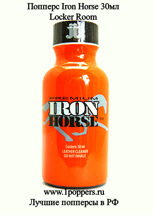 Купить попперс Iron Horse 30мл.