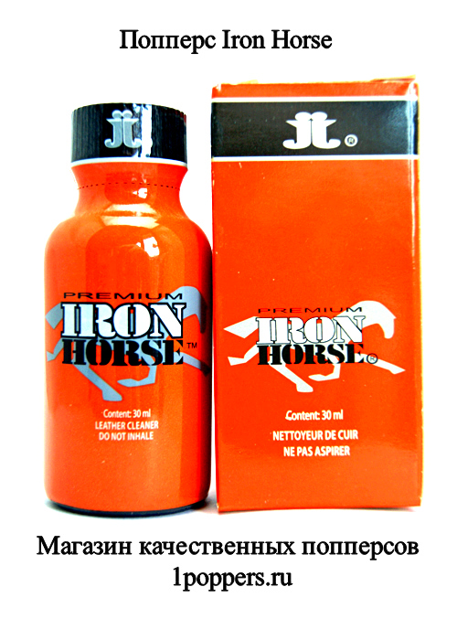 Iron Horse попперс купить в Москве самовывозом