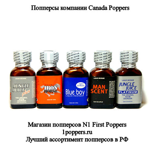 Попперсы Canada Poppers