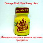 Попперс Rush Ultra Strong 10мл