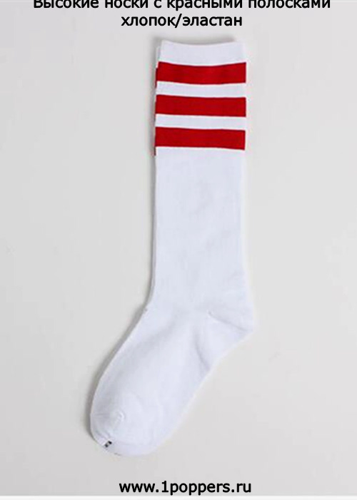 Длинные белые носки с красными полосками