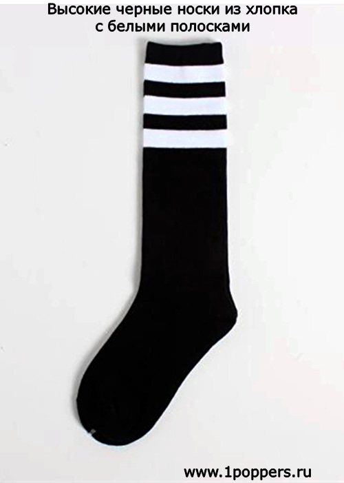 Длинные черные носки с белыми полосками сверху