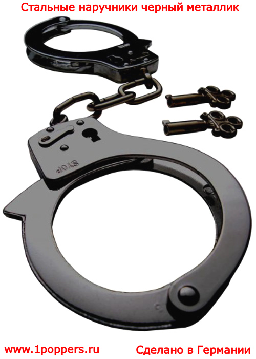 Полицейские наручники для БДСМ секса