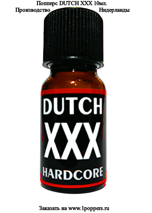 Попперс Dutch XXX NL 10мл.
