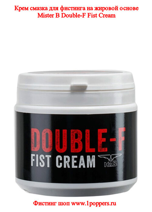 Смазка для фитинга Mister B Double-F Fist Cream 500 мл
