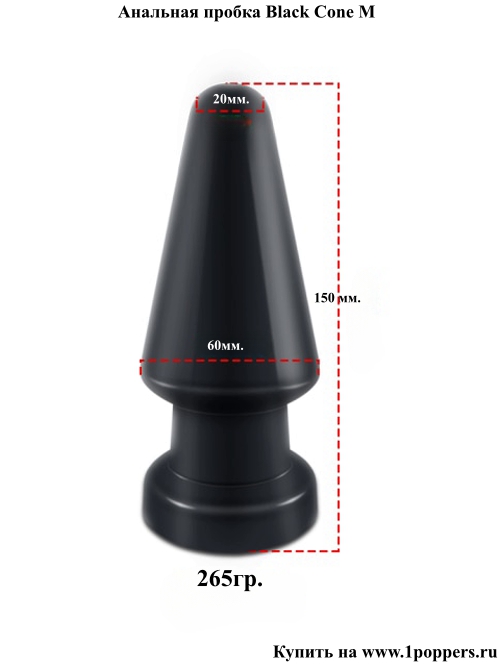 Конус расширитель ануса для мужчин Black Cone M