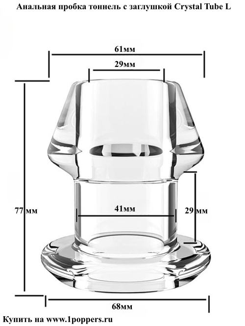 Анальный тоннель с заглушкой Crystal Tube L