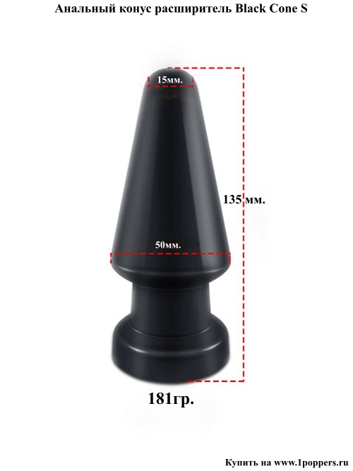 Расширитель пробка для ануса Black Cone S