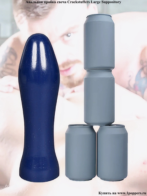 Анальный плаг для фистинга Crackstuffers Large Suppository