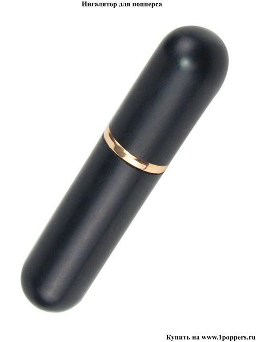Ингалятор карандаш для попперсов черный