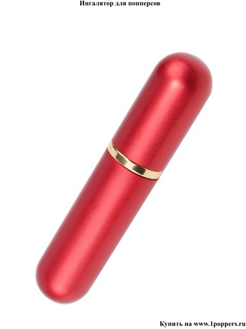 Ингалятор карандаш для попперсов красный